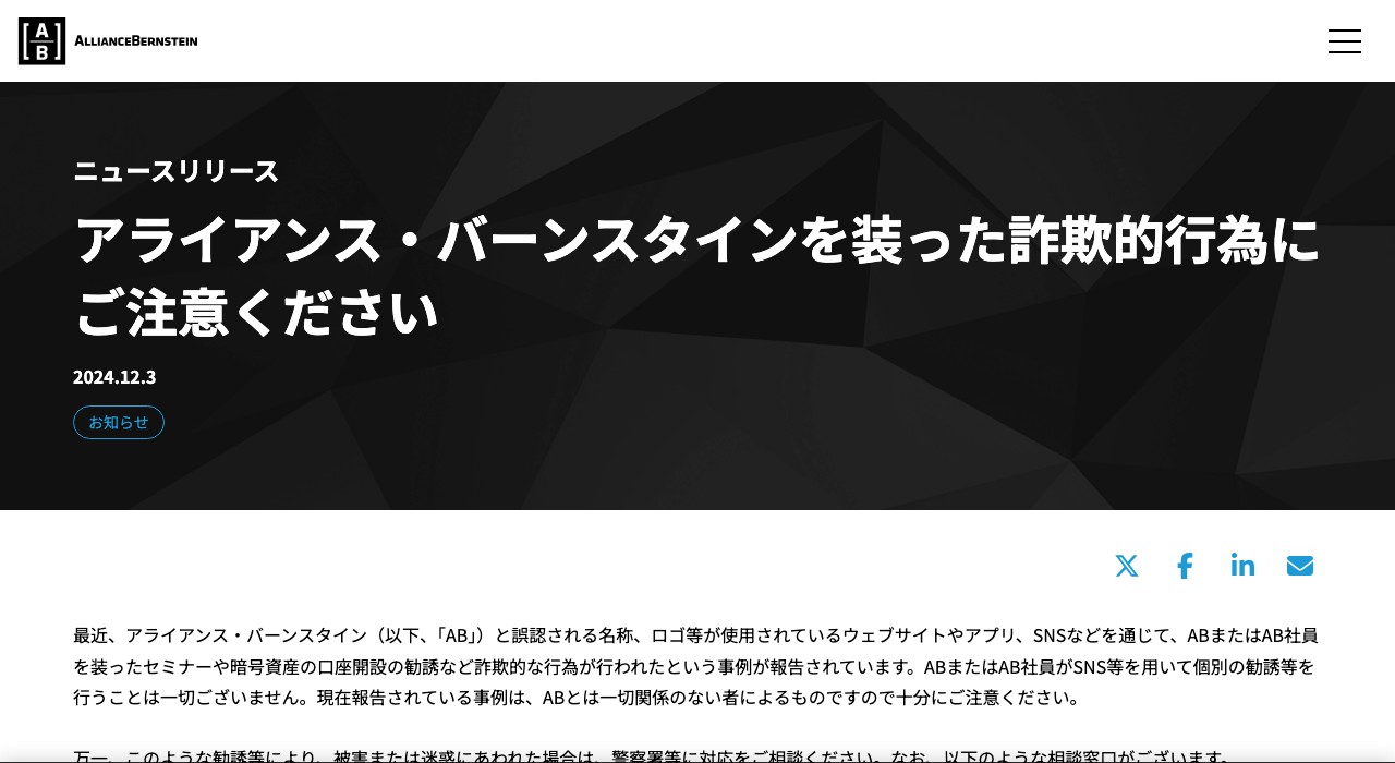 アライアンス・バーンスタイン公式サイトのニュースリリース「アライアンス・バーンスタインを装った詐欺的行為にご注意ください」のページ