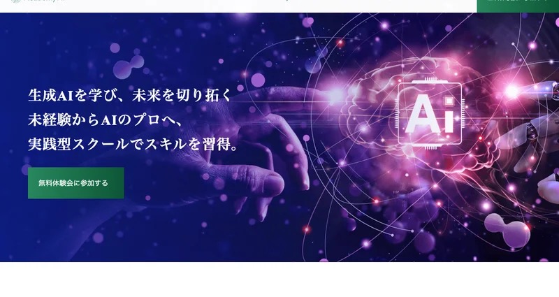 生成AI副業スクールAcademy AIの広告(未経験からAIのプロへ・無料体験会に参加するを謳う)