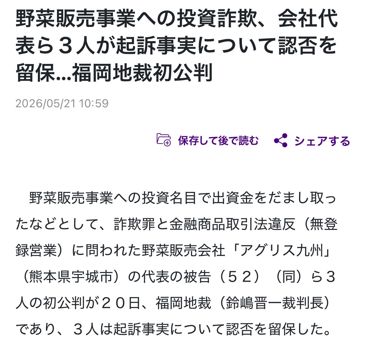 読売新聞オンラインの記事見出し「野菜販売事業への投資詐欺、会社代表ら３人が起訴事実について認否を留保…福岡地裁初公判」（2026年5月21日）のスクリーンショット