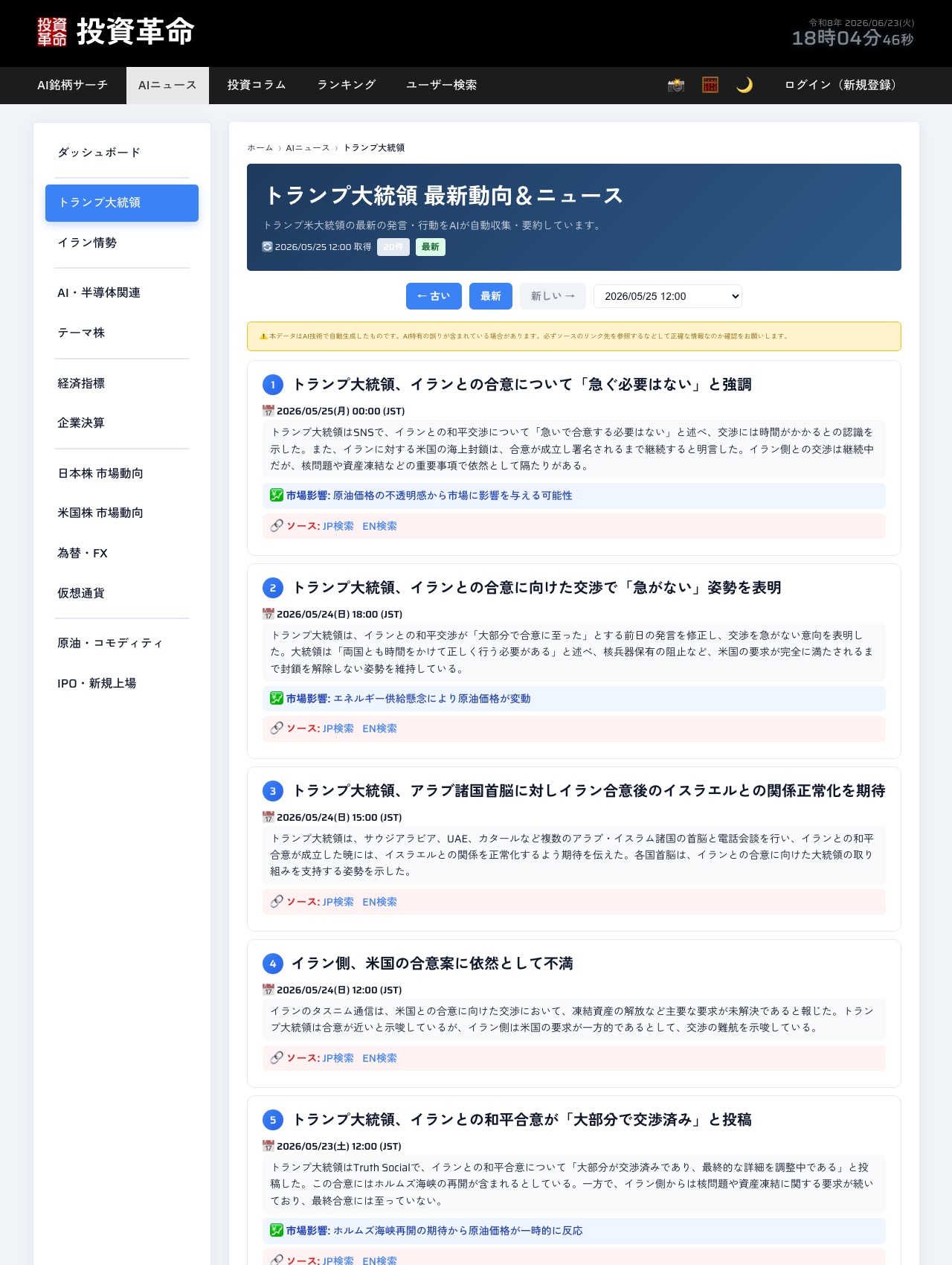 投資革命(toushi.pro)のAIニュース『トランプ大統領 最新動向』ページのスクリーンショット