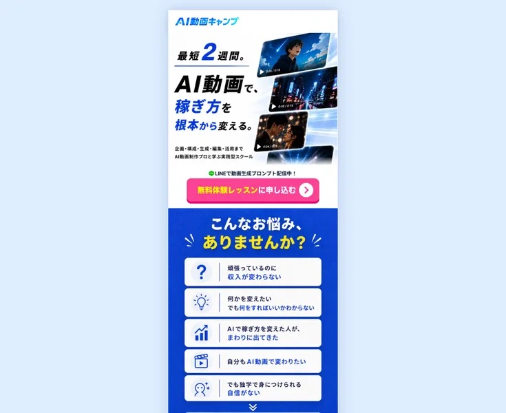 AI動画キャンプの公式ランディングページ。「最短2週間。AI動画で、稼ぎ方を根本から変える。」というキャッチコピーが表示されている