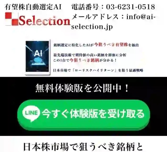 有望株自動選定AI Selectionの公式サイトとみられる画面。AIが銘柄を抽出するイメージ図とLINEでの無料体験登録ボタンが表示されている