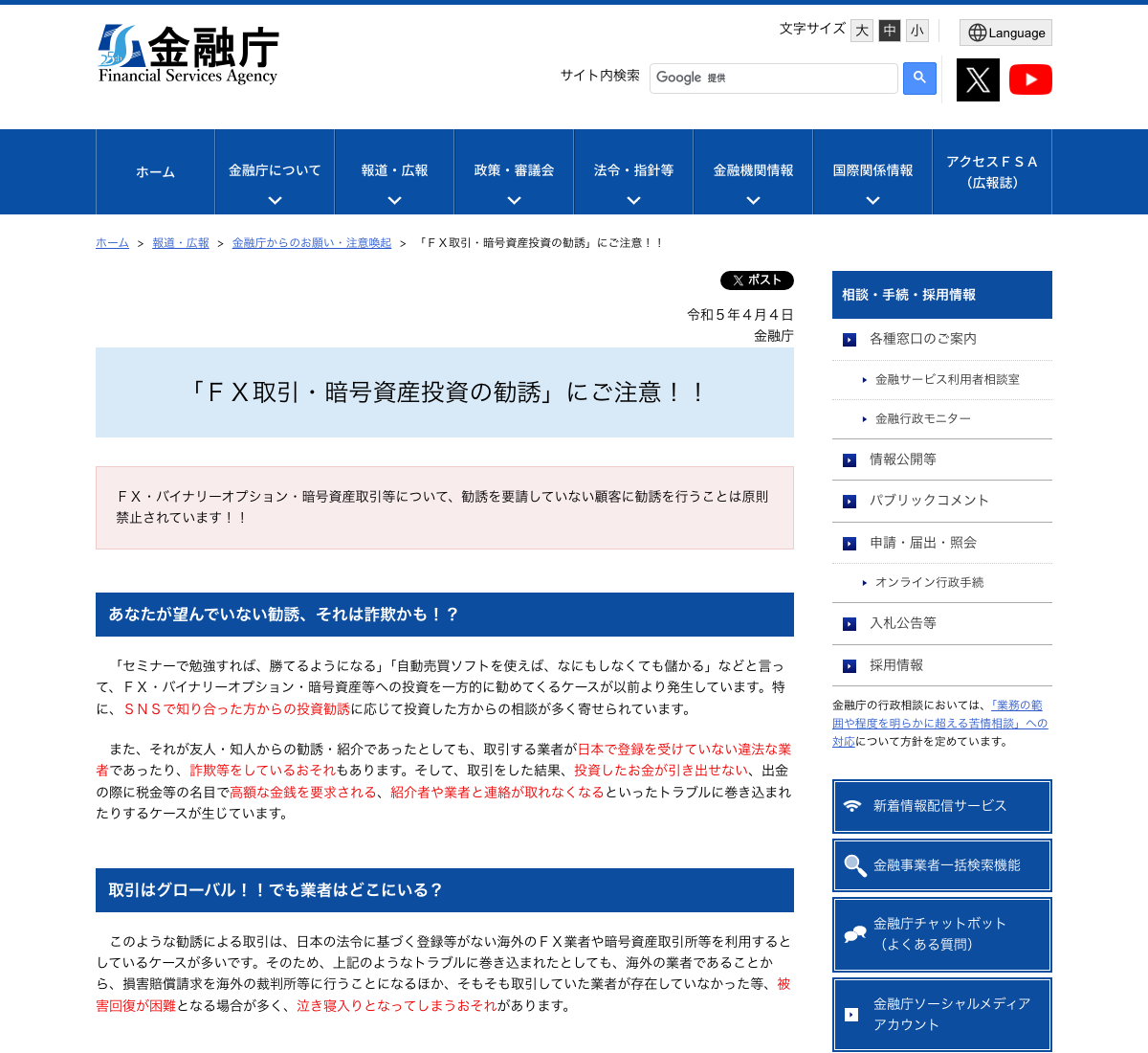 金融庁「FX取引・暗号資産投資の勧誘にご注意」のページ