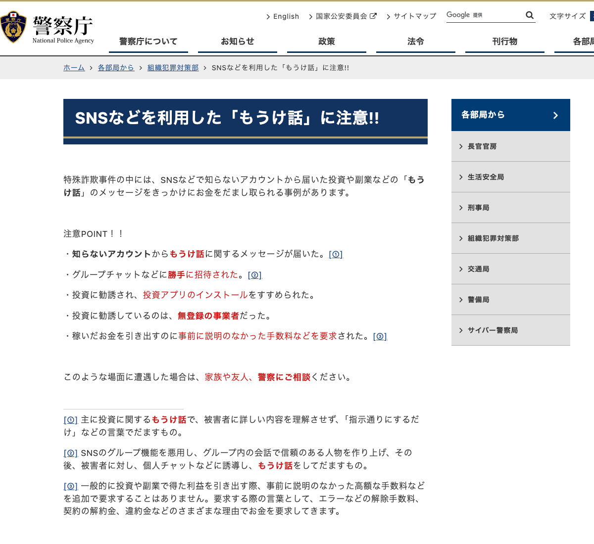 警察庁「SNSなどを利用した『もうけ話』に注意!!」のページ