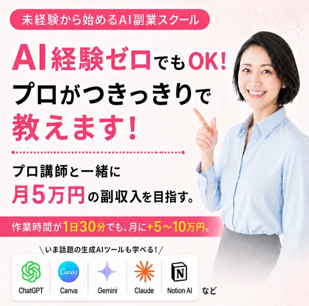 副業スクールAIstepの広告(AI経験ゼロでもOK・月5万円の副収入を謳う)