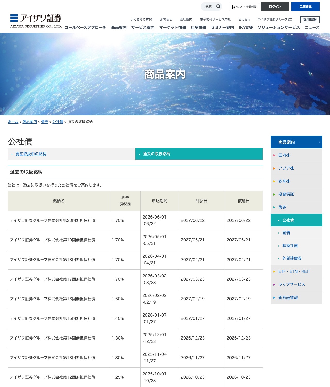 アイザワ証券公式サイトの公社債(過去の取扱銘柄)一覧。アイザワ証券グループ株式会社第20回無担保社債が利率1.70%で掲載されている