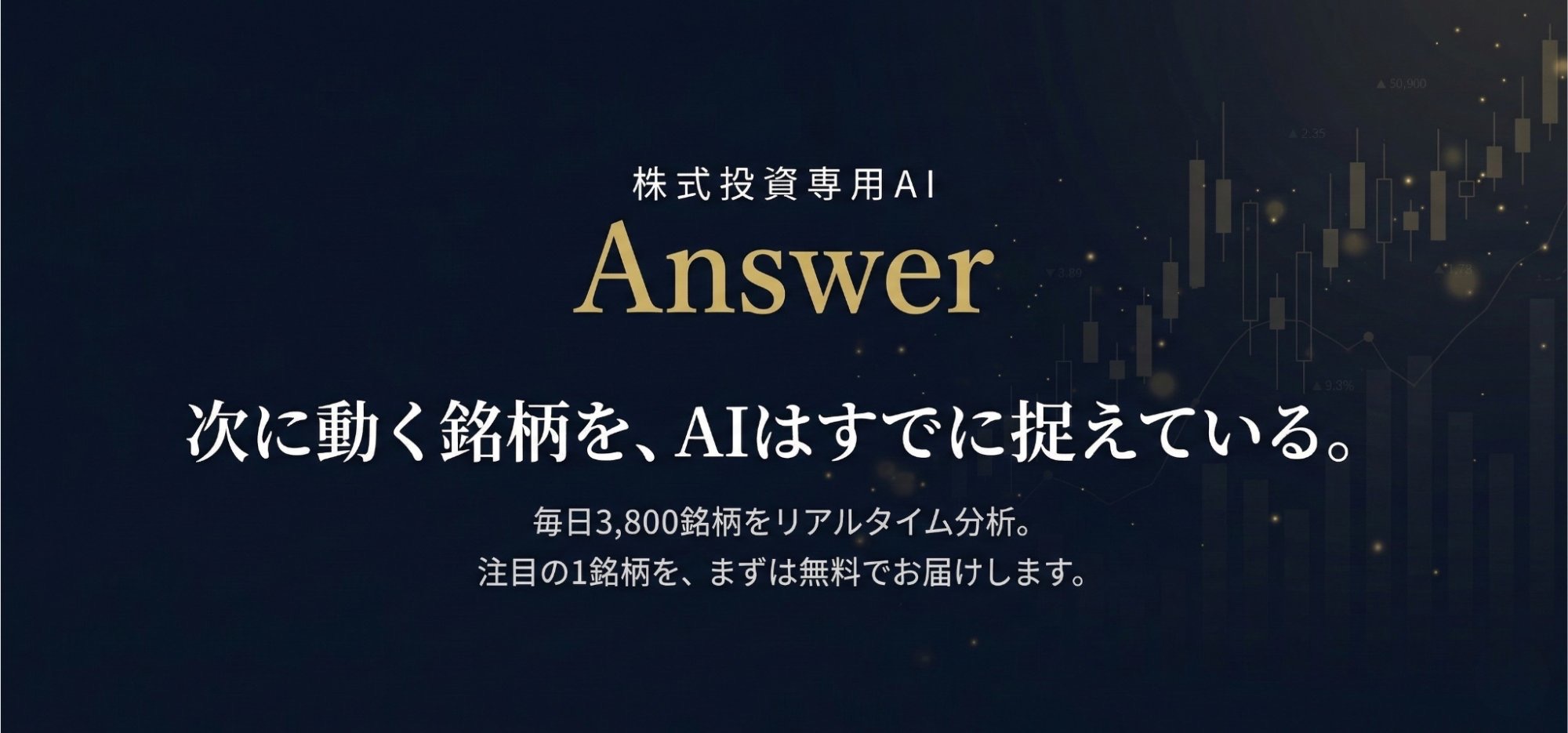 Answer(アンサー)の公式サイト。「株式投資専用AI」「次に動く銘柄を、AIはすでに捉えている。」と書かれている