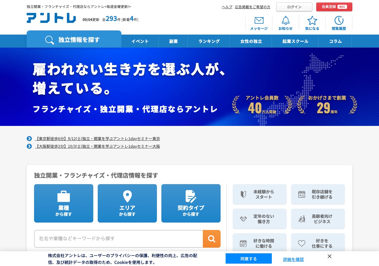 アントレ(entrenet.jp)公式サイトのトップページ。独立開業・フランチャイズ・代理店の募集情報を掲載