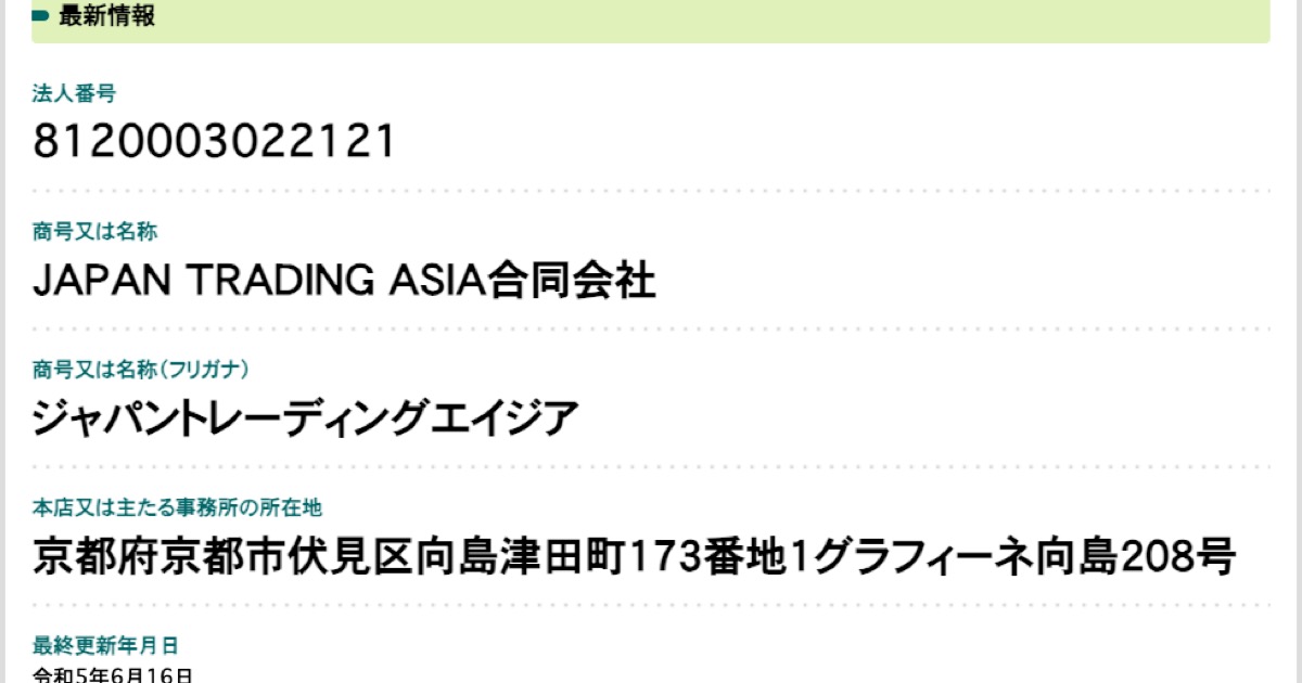 国税庁法人番号公表サイトに表示された『JAPAN TRADING ASIA合同会社』の検索結果画面。法人番号8120003022121、本店所在地『京都府京都市伏見区向島津田町173番地1グラフィーネ向島208号』の表示がある
