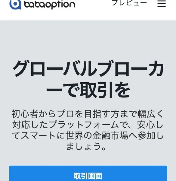 babaオプションの広告ページ。「グローバルブローカーで取引を」と書かれ、スマホの取引画面が表示されている
