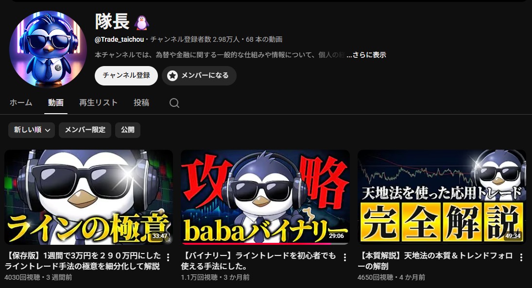 YouTubeチャンネル「隊長」(@Trade_taichou)のチャンネルページ。登録者数2.98万人、動画68本と表示されている