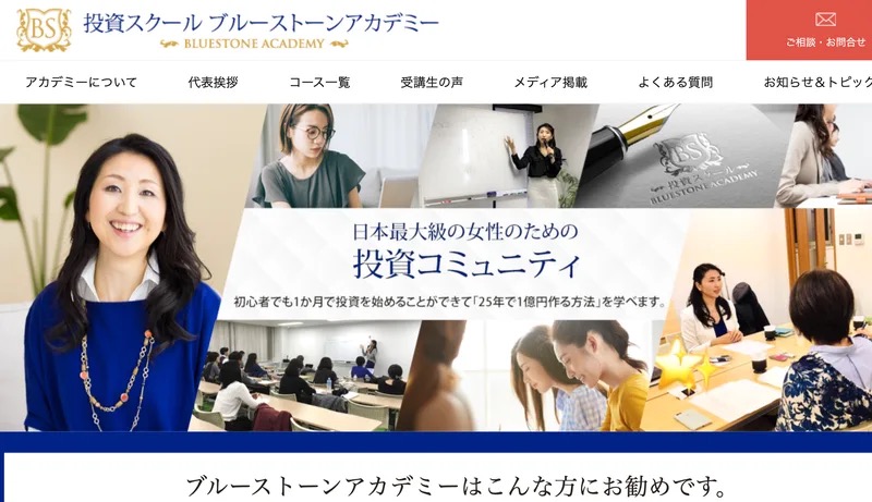 投資スクール ブルーストーンアカデミー公式サイトのトップビジュアル(日本最大級の女性のための投資コミュニティ)