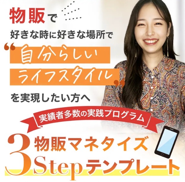 「物販で好きな時に好きな場所で自分らしいライフスタイルを実現したい方へ」と書かれた『物販マネタイズ3STEPテンプレート』の広告LP画像