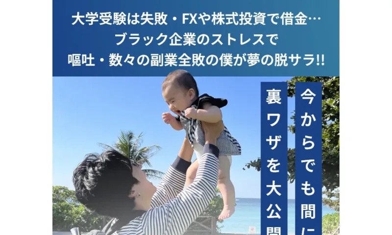 「インスタアフィリエイト完全攻略」の広告画像。子どもを抱き上げる男性の写真に「数々の副業全敗の僕が夢の脱サラ!!」「今からでも間に合う 裏ワザを大公開」と書かれている