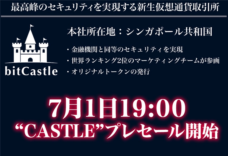仮想通貨取引所bitCastleの公式プロモーション画像。「最高峰のセキュリティを実現する新生仮想通貨取引所」「本社所在地:シンガポール共和国」と書かれ、城のロゴマークとともに「7月1日19:00 “CASTLE”プレセール開始」の文字が表示されている