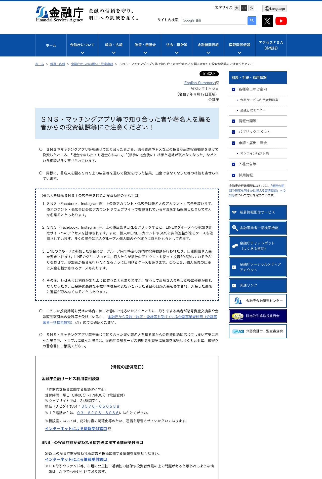 金融庁「SNS・マッチングアプリ等で知り合った者や著名人を騙る者からの投資勧誘等にご注意ください!」のページ