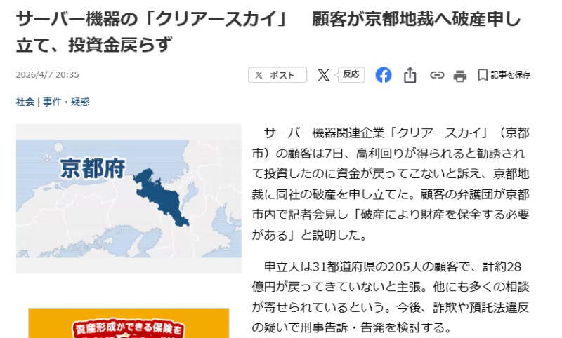 クリアースカイの顧客が京都地裁へ破産を申し立てたと報じるニュース