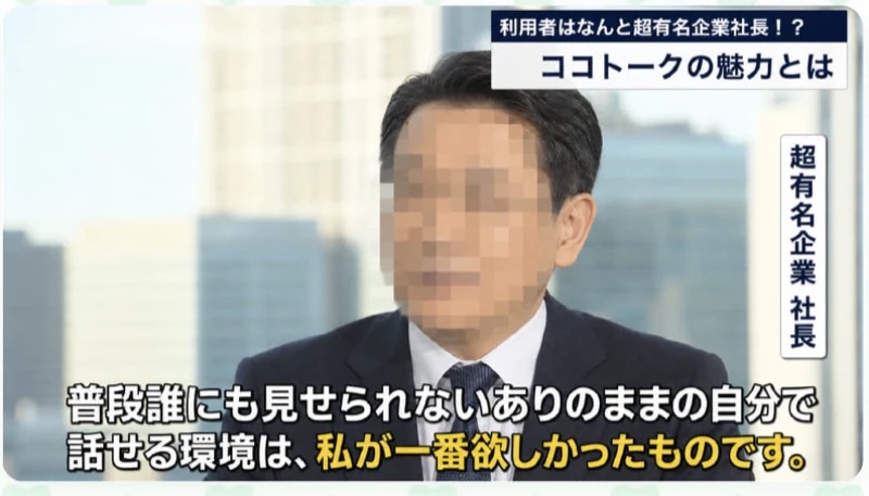 ココトークの広告に使われている、モザイクをかけた男性の顔とともに「利用者はなんと超有名企業社長!?」というテロップが表示された宣伝画像