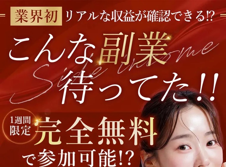 「こんな副業待ってた!!」「完全無料で参加可能」と訴求する副業オファーの広告