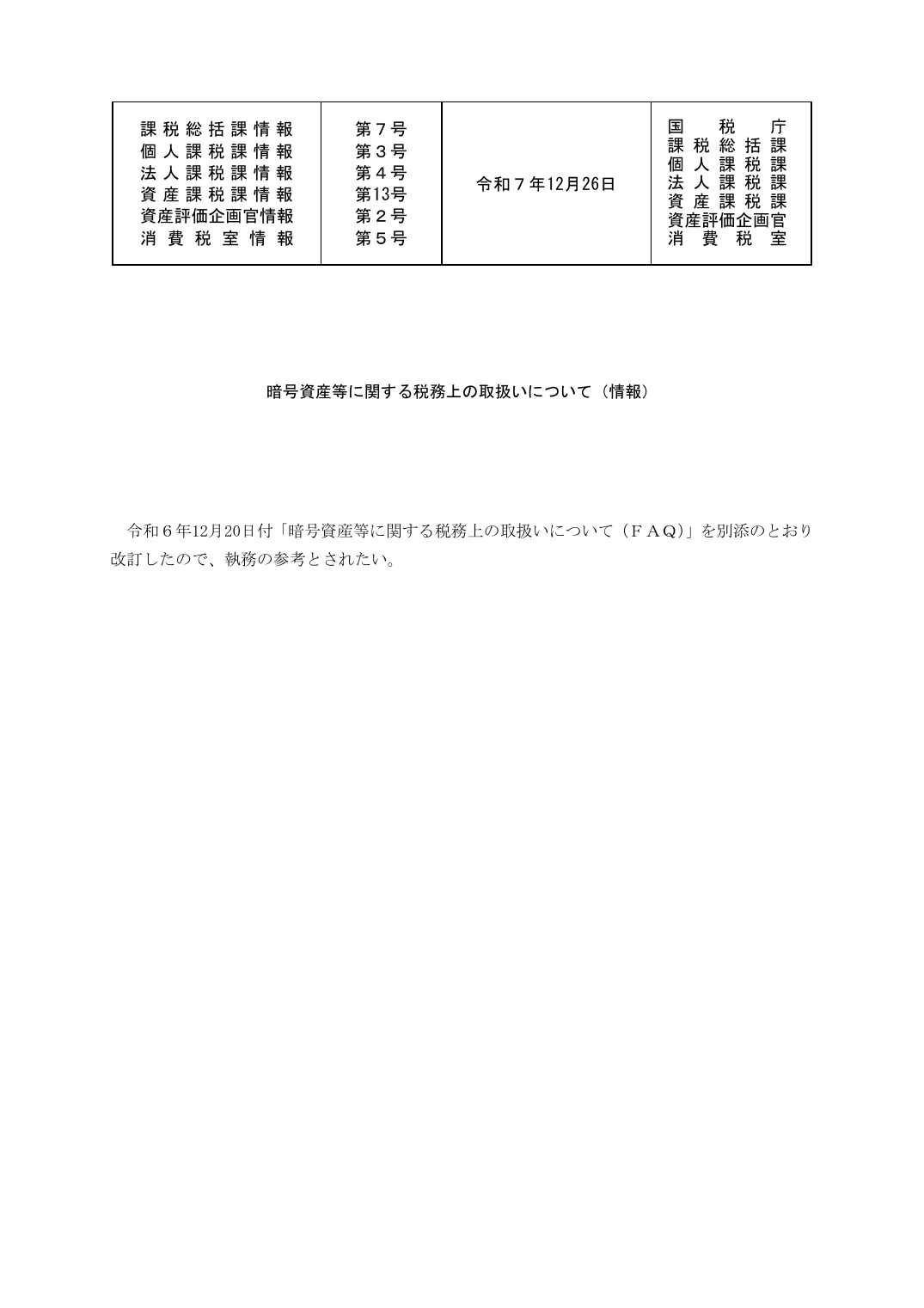 国税庁「暗号資産等に関する税務上の取扱いについて(情報・FAQ)」公表資料の表紙