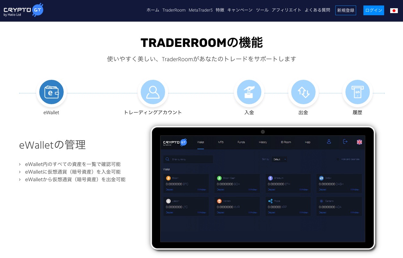CryptoGT公式サイト内『TraderRoom』の機能紹介ページ。eWalletで複数の暗号資産残高を一覧確認できる管理画面が表示されている