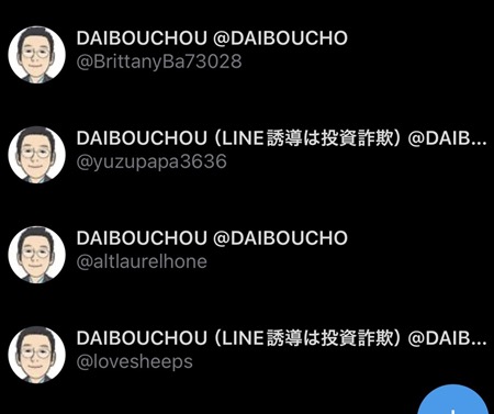 DAIBOUCHOU氏を騙る複数のなりすましアカウントのスクリーンショット
