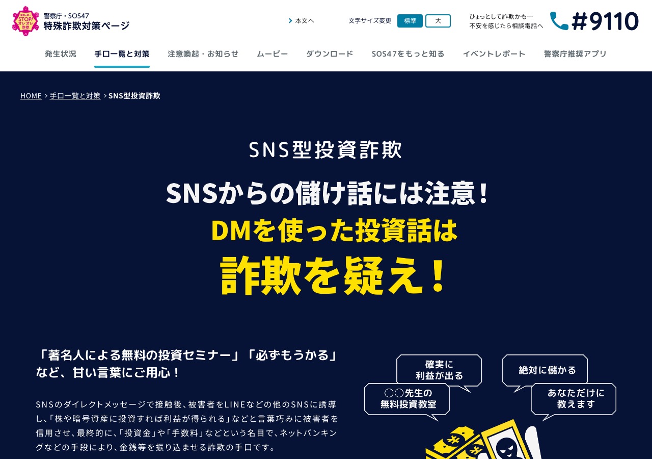 警察庁SOS47「SNS型投資詐欺」の注意喚起ページ