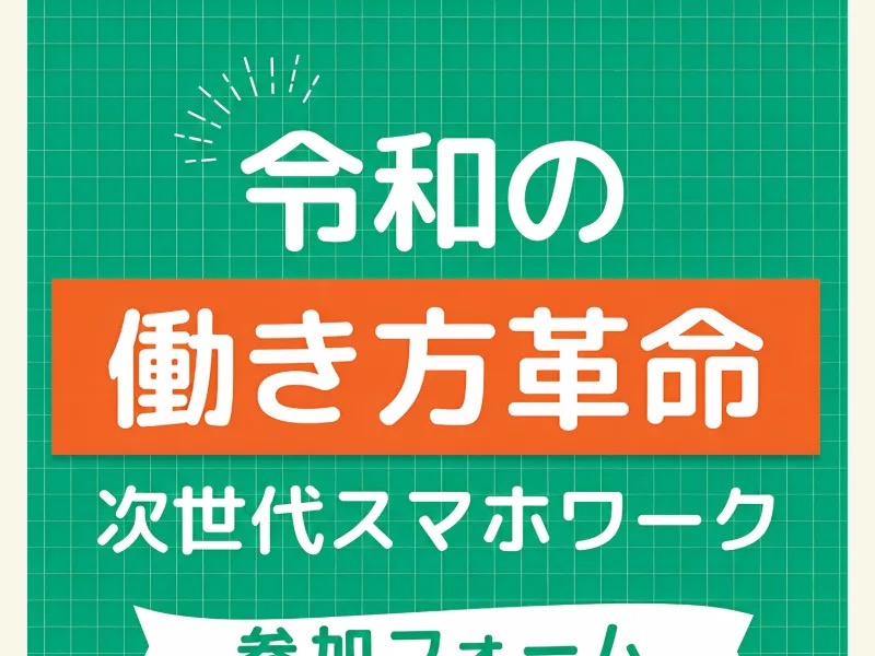 「令和の働き方革命」「次世代スマホワーク」と大きく掲げ、参加フォームへの入力を促す広告ページのスクリーンショット
