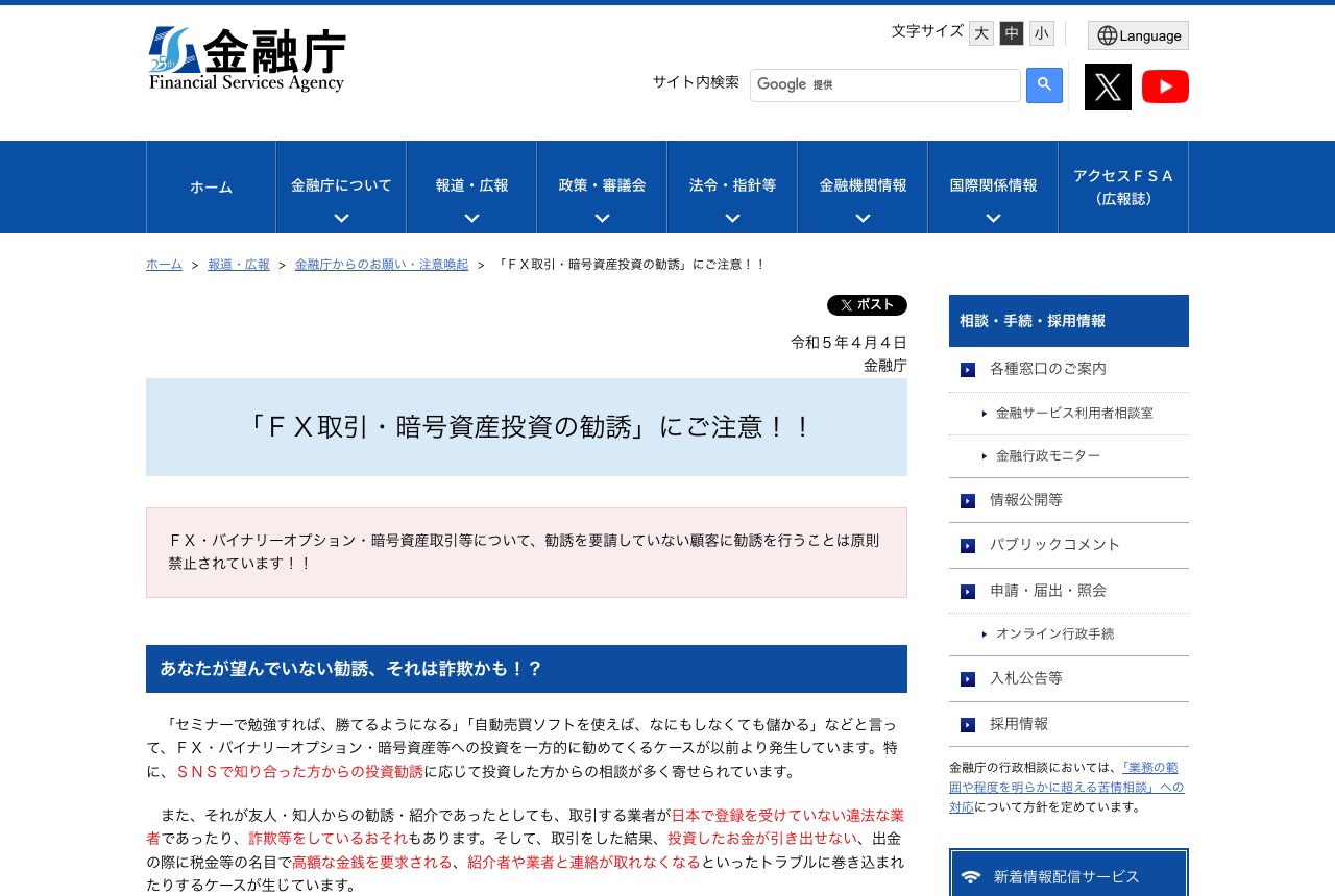 金融庁『「FX取引・暗号資産投資の勧誘」にご注意!!』公表ページ