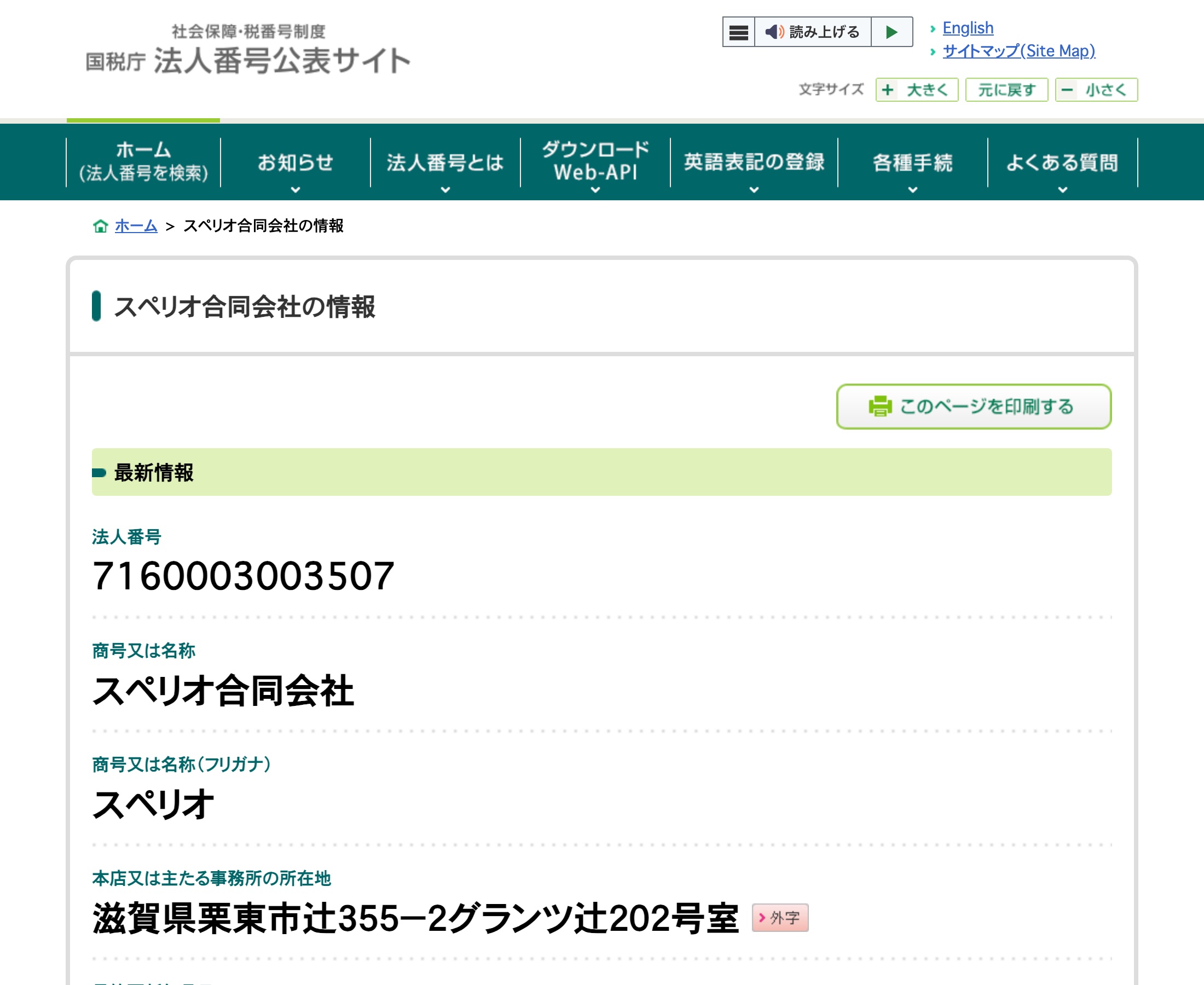国税庁 法人番号公表サイトのスペリオ合同会社のページ。法人番号7160003003507、旧社名 進工合同会社、所在地 滋賀県栗東市辻355-2グランツ辻202号室が表示されている