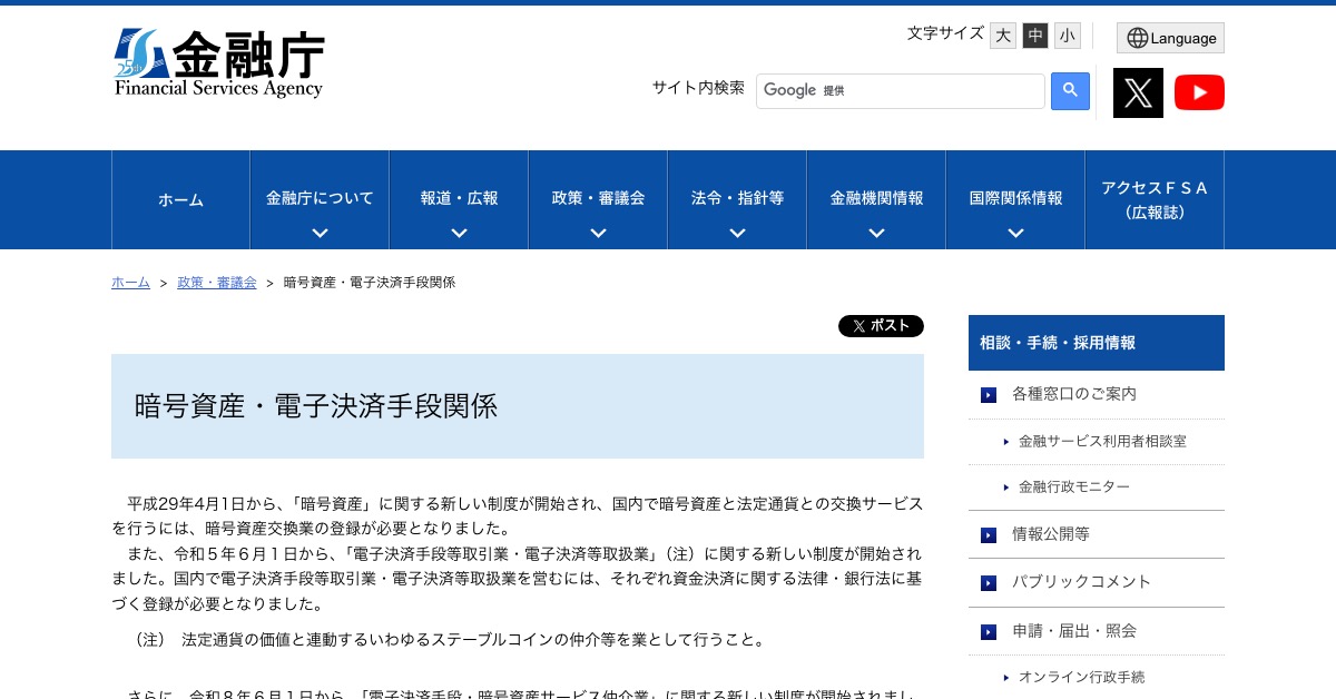 金融庁の「暗号資産・電子決済手段関係」のページ。国内で暗号資産と法定通貨を交換するには暗号資産交換業の登録が必要と説明されている