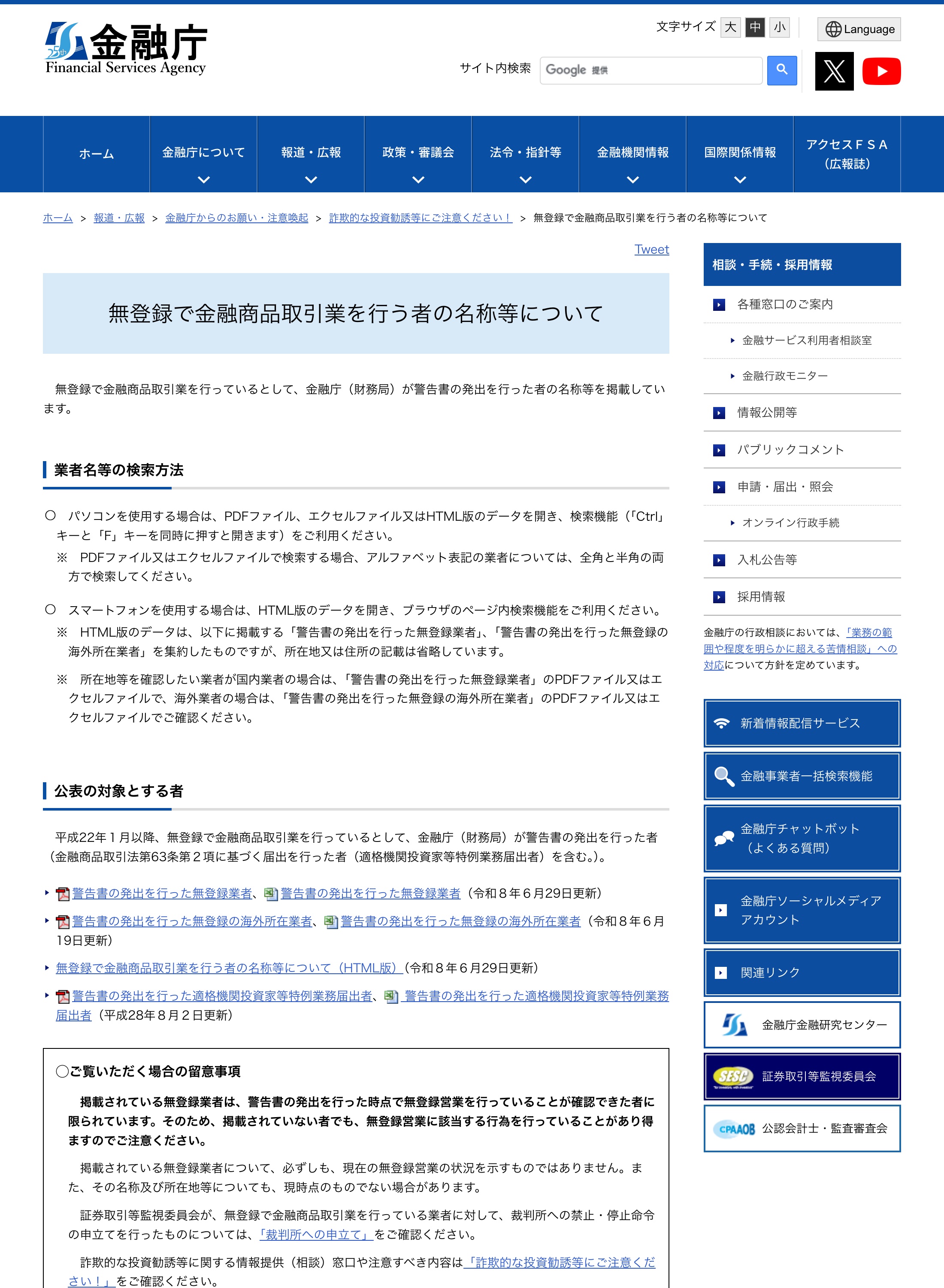 金融庁「無登録で金融商品取引業を行う者の名称等について」の公表ページ