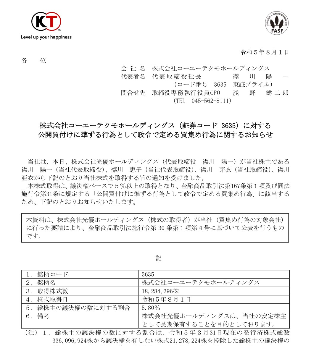 コーエーテクモホールディングス『公開買付けに準ずる行為として政令で定める買集め行為に関するお知らせ』(令和5年8月1日)の本文