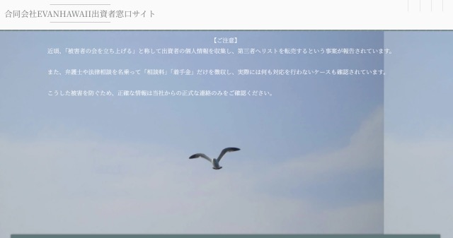 エヴァンハワイ公式サイトのスクリーンショット。空の画像とともに出資者への返金対応を進めている旨の文章が掲載されている