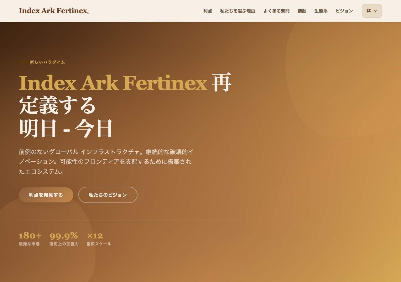 Index Ark Fertinexの公式サイトトップページ。「Index Ark Fertinex 再定義する明日-今日」という見出しと、180+活発な市場・99.9%運用上の回復力・×12指数スケールという数字が並んでいる