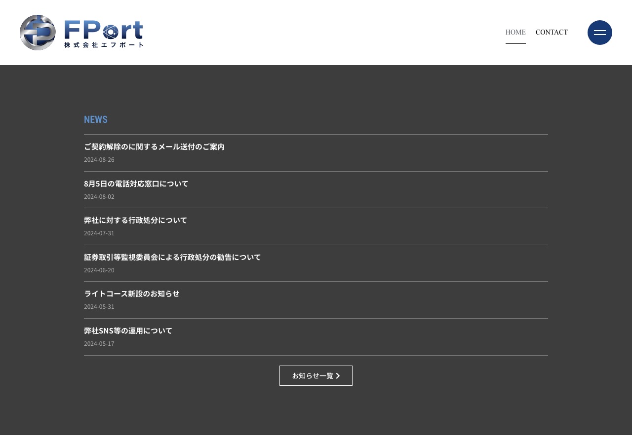株式会社エフ・ポート公式サイトのお知らせ一覧。行政処分に関する告知が並ぶ