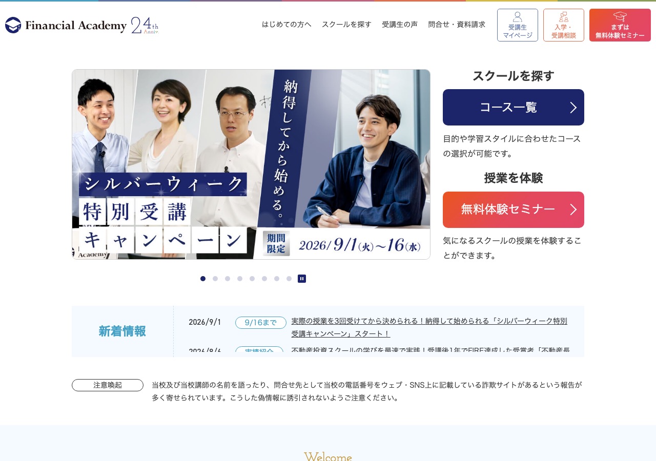 ファイナンシャルアカデミー公式サイトのトップページ(開校24周年・なりすまし詐欺サイトへの注意喚起を掲載)