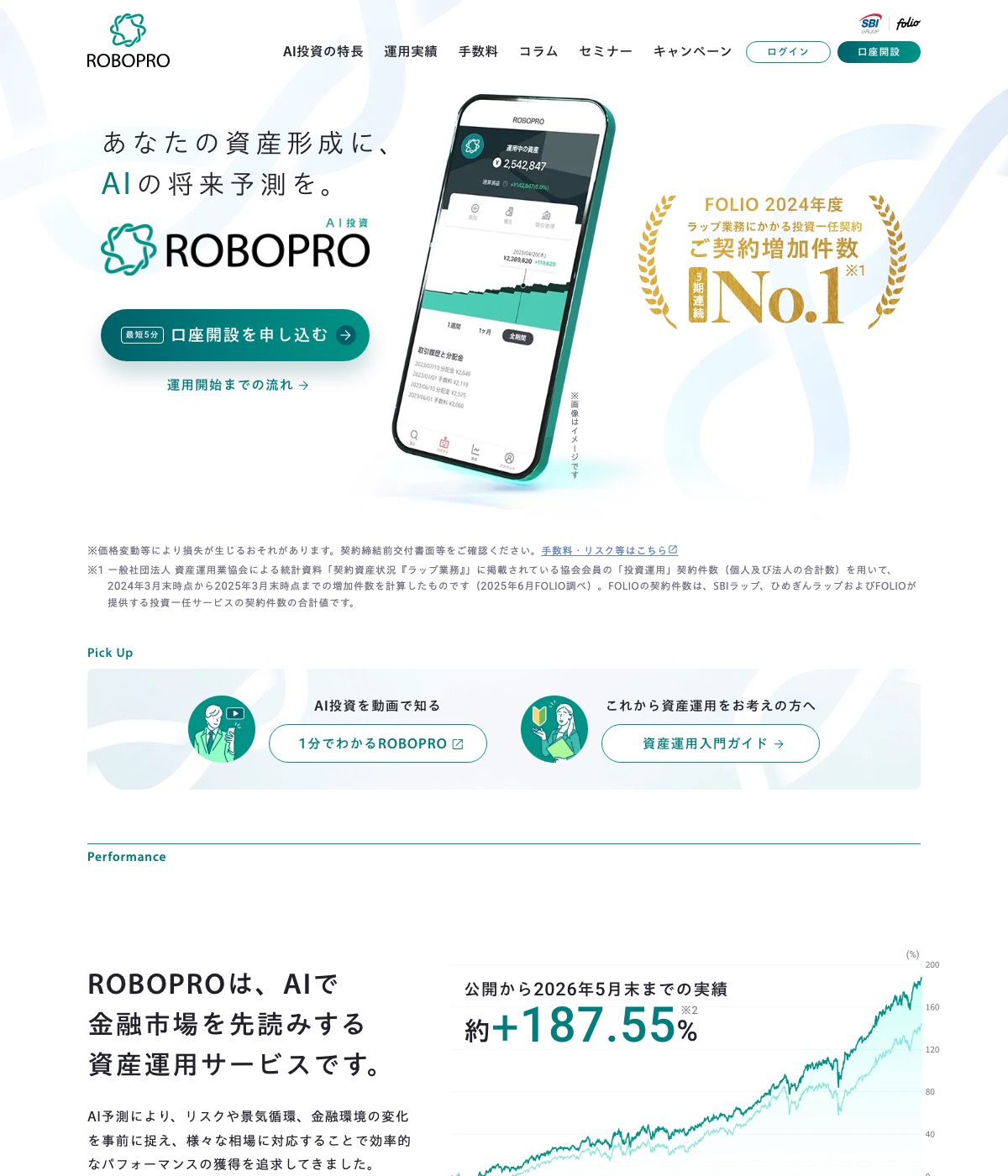 FOLIOのAI投資サービスROBOPRO(ロボプロ)公式サイトの参考画像
