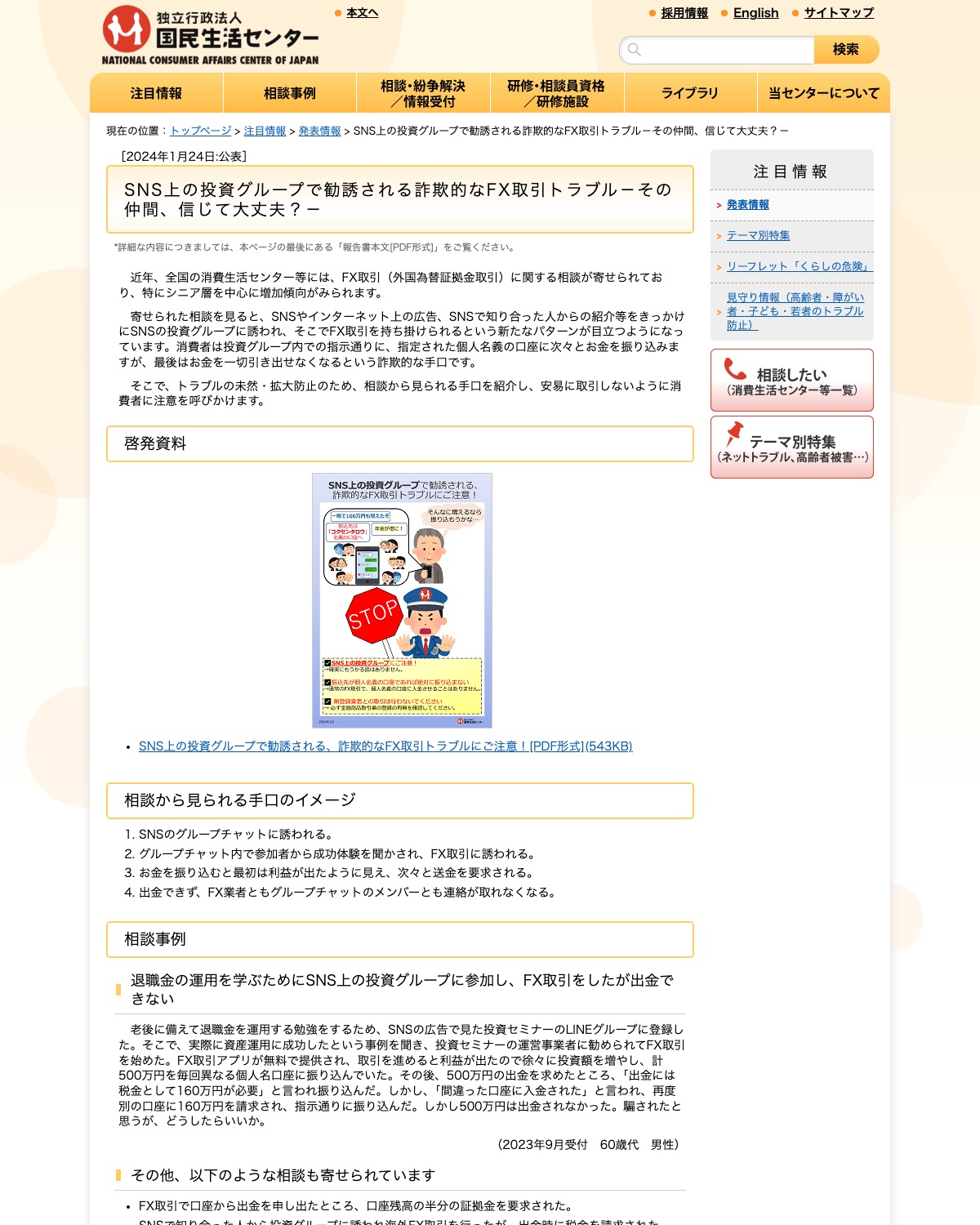 国民生活センター『SNS上の投資グループで勧誘される詐欺的なFX取引トラブル』の注意喚起ページ