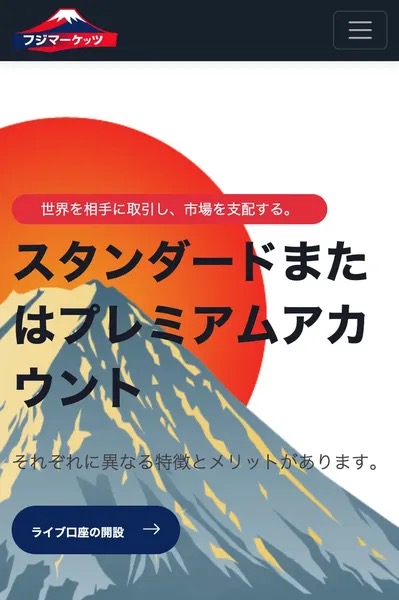 FUJI Marketsの公式サイト。富士山と日の丸を思わせるデザインに「スタンダードまたはプレミアムアカウント」と書かれている