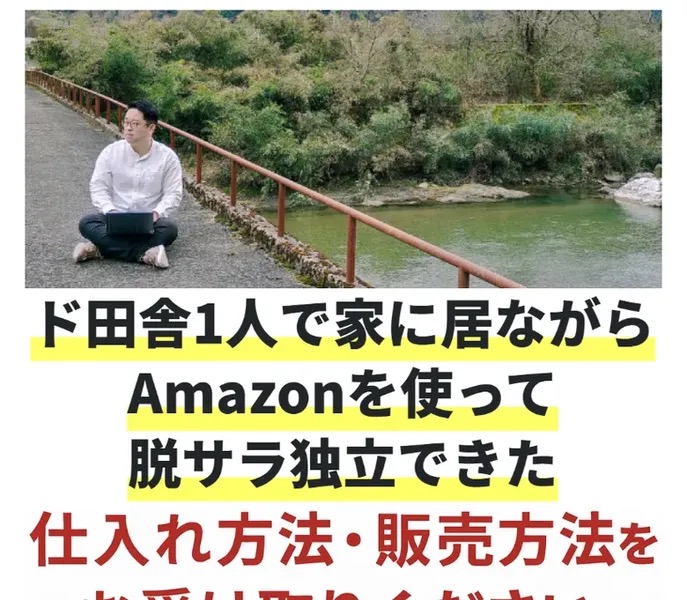 藤原徳訓氏のAmazon物販の広告。「ド田舎1人で家に居ながらAmazonを使って脱サラ独立できた仕入れ方法・販売方法をお受け取りください」と人物写真とともに書かれている
