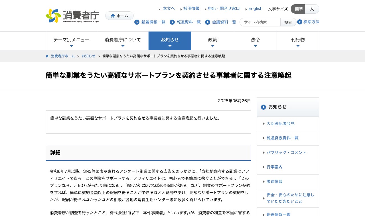 消費者庁が公表した、簡単な副業をうたい高額なサポートプランを契約させる事業者に関する注意喚起ページ