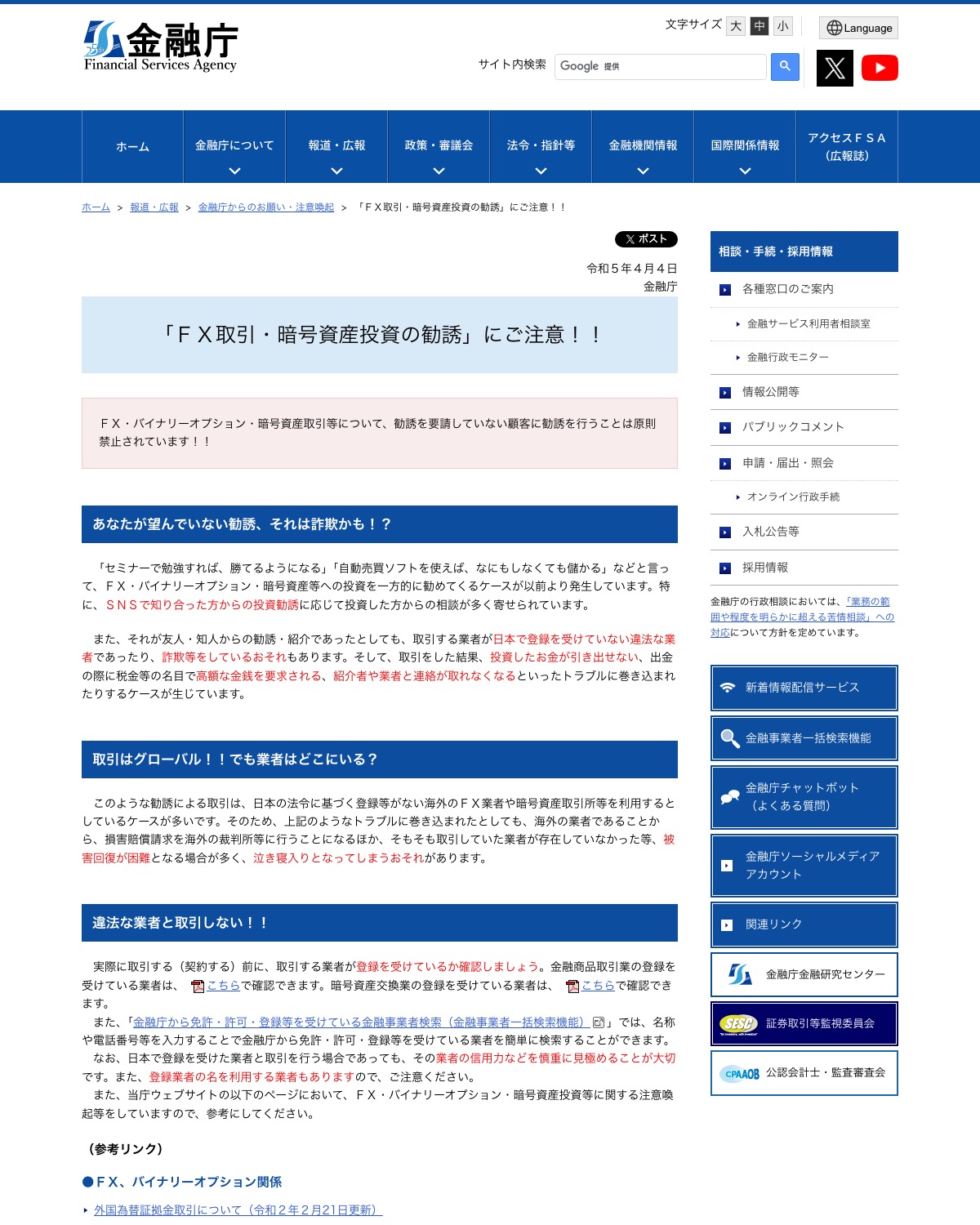 金融庁「FX取引・暗号資産投資の勧誘にご注意!!」公表ページ