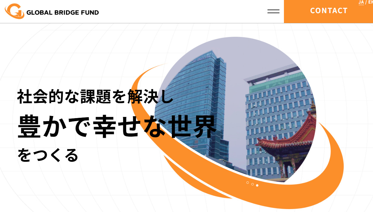 グローバルブリッジファンド合同会社の公式サイト。「社会的な課題を解決し豊かで幸せな世界をつくる」と書かれている