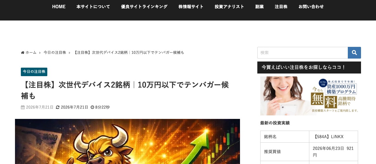 株情報サイト「今買えばいい注目株」の記事『【注目株】次世代デバイス2銘柄|10万円以下でテンバガー候補も』のページ上部。パンくずリスト・タイトル・公開日が表示されている