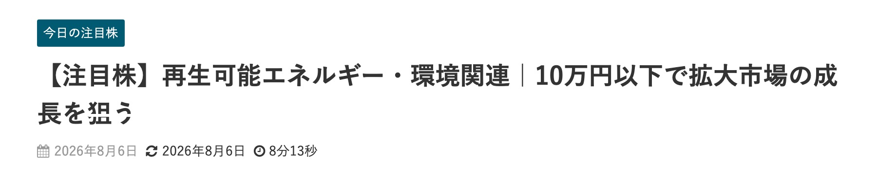 株情報サイト「今買えばいい注目株」(gori-gori.com)の記事タイトル『【注目株】再生可能エネルギー・環境関連|10万円以下で拡大市場の成長を狙う』(2026年8月6日公開)のページ上部