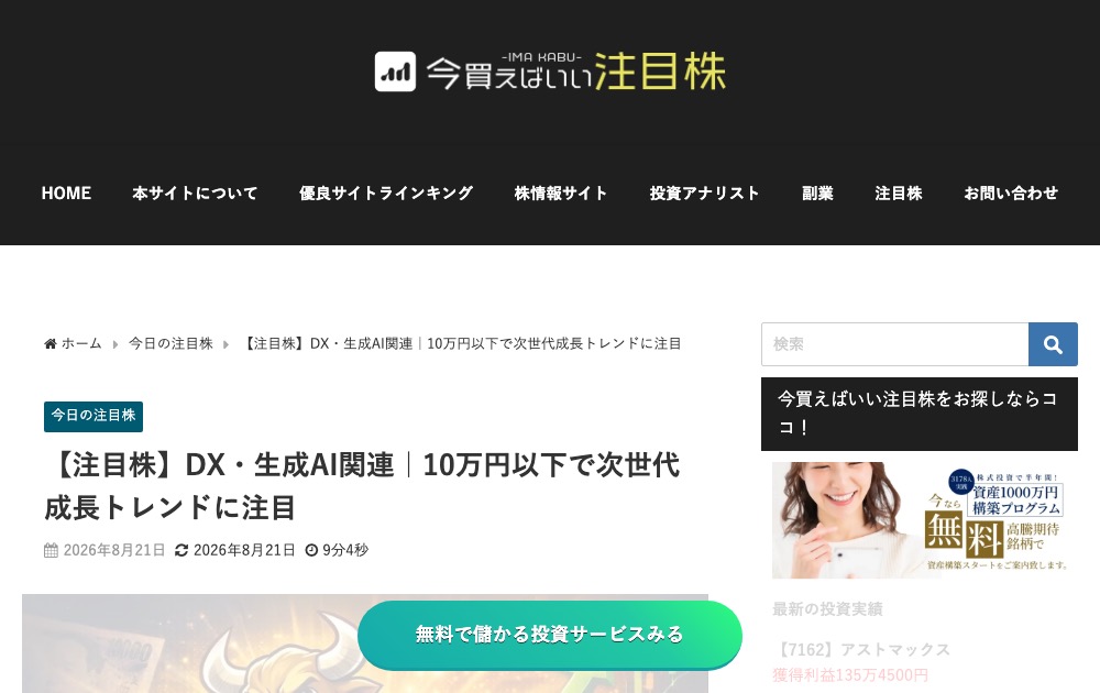 株情報サイト「今買えばいい注目株」(gori-gori.com)の記事タイトル『【注目株】DX・生成AI関連|10万円以下で次世代成長トレンドに注目』(2026年8月21日公開)のページ上部