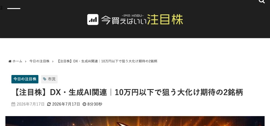 株情報サイト「今買えばいい注目株」の記事『【注目株】DX・生成AI関連|10万円以下で狙う大化け期待の2銘柄』のページ上部。パンくずリスト・タイトル・公開日が表示されている