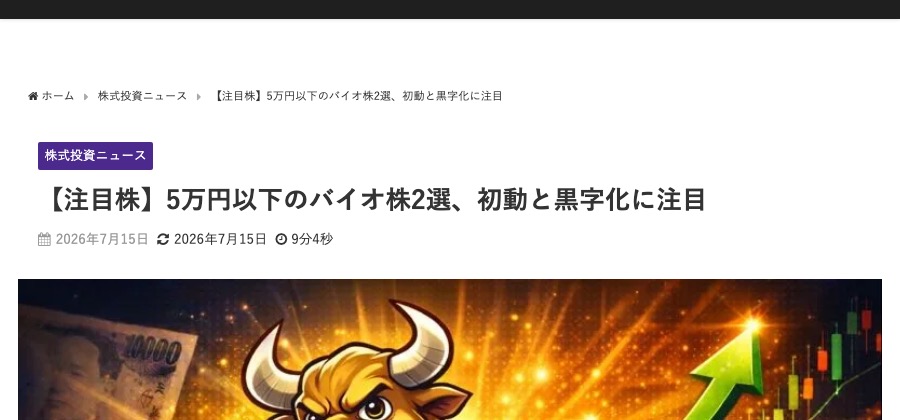 株情報サイト「今買えばいい注目株」の記事『【注目株】5万円以下のバイオ株2選、初動と黒字化に注目』のページ上部。パンくずリスト・タイトル・公開日が表示されている