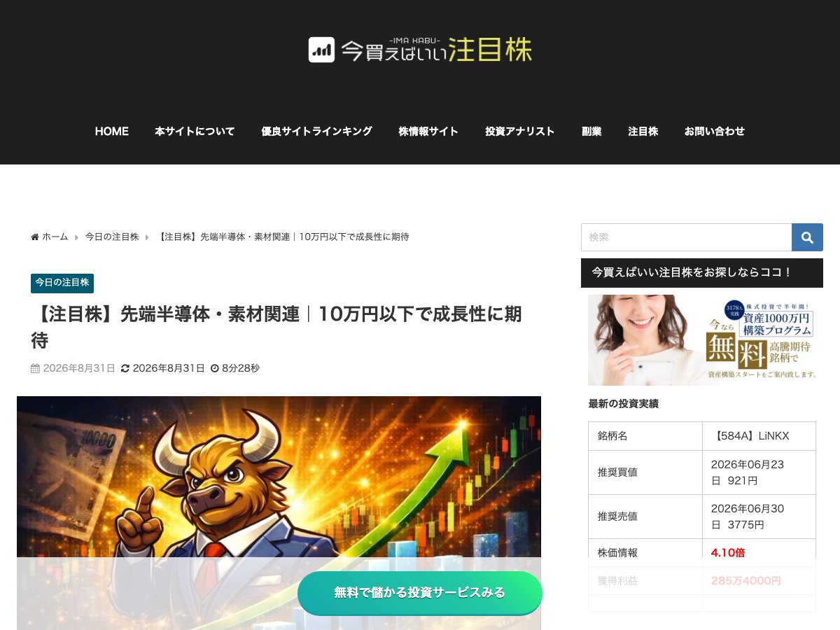 株情報サイト「今買えばいい注目株」の記事『【注目株】先端半導体・素材関連|10万円以下で成長性に期待』のページ上部。パンくずリスト・タイトル・公開日が表示されている